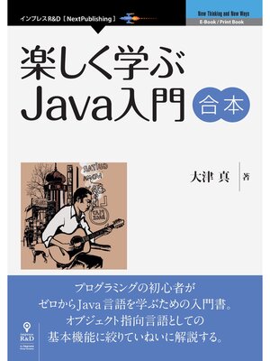 cover image of 楽しく学ぶJava入門　合本